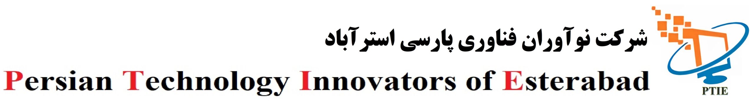 شرکت نوآوران فناوری پارسی استراباد (Persian Technology Innovators of Estrabad) - PTIE